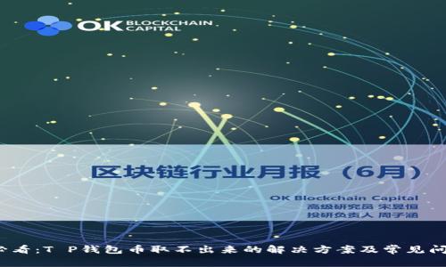 2025必看：T P钱包币取不出来的解决方案及常见问题解析