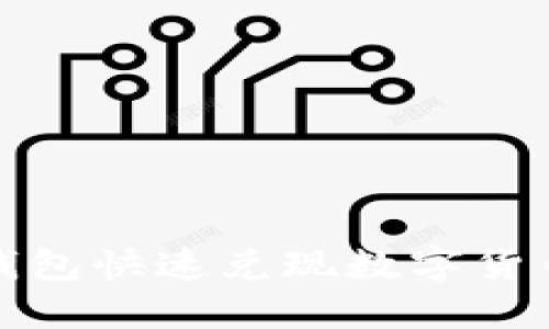 2025必看：如何从TP钱包快速兑现数字货币？立即掌握操作技巧！