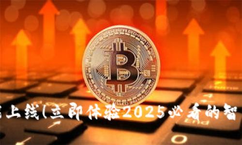 TP钱包新功能上线！立即体验2025必看的智能钱包新风潮