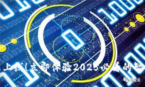 TP钱包新功能上线！立即体验2025必看的智能钱包新风潮
