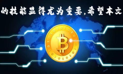 # 如何把TP钱包的币转换

在数字货币日益普及的今天，许多人开始使用TP钱包（TokenPocket）来存储、交易和管理他们的加密资产。TP钱包以其用户友好、功能强大而受到欢迎，但对于新用户来说，如何将TP钱包中的币进行转换仍然是一个疑惑。那么，今天我们将详细探讨如何在TP钱包中进行币的转换，帮助你更好地掌握这一过程。

什么是TP钱包？

TP钱包是一款多链数字钱包，用户可以通过它来管理各种区块链资产。它支持多种主流公链，如以太坊（Ethereum）、比特币（Bitcoin）、波场（Tron）等。TP钱包的优势在于其去中心化、灵活性以及安全性，用户可以随时随地访问自己的资产。此外，TP钱包还提供了去中心化应用（DApp）浏览器，用户可以直接在钱包内使用各种DeFi、游戏和其他应用。

为什么需要转换币？

在数字货币的生态系统中，用户可能会因为多种原因需要进行币的转换。首先，不同的币在不同的交易所的交易量和流动性不同，因此根据市场情况进行转换可能会获得更好的价格。其次，某些币可能在特定的生态系统中有更强的应用价值，例如在DeFi（去中心化金融）或NFT（非同质化代币）市场中，某些特定的代币可能显得更加重要。因此，熟悉如何在TP钱包中进行币的转换，将使用户能够灵活应对市场的变化。

转换币的准备工作

在开始转换之前，首先确保你的TP钱包已经安全安装并设置完成。接下来，请确认你要转换的币种和目标币种都已在TP钱包中支持。最后，务必确保你的钱包中有足够的余额来支付交易手续费，因为大多数区块链都会在交易时收取一定的手续费。

具体的币转换步骤

如今，用户可以通过几种方式在TP钱包中进行币的转换，以下是具体的步骤：

1. 打开TP钱包

首先，打开你的TP钱包应用，输入密码或使用指纹识别进行解锁。进入主界面后，你将看到你的数字资产和可用的币种列表。

2. 选择交换功能

在主界面中，你会找到“交换”或“兑换”功能。通常这个功能会以图标的形式展现，点击进入。此时，你将看到一个简单的界面，用于选择你希望交换的币种。

3. 选择币种

在“从”下拉菜单中选择你希望转换的币种，确保该数字货币在你的钱包内有效。然后，在“到”菜单中选择你希望兑换的目标币种。在这个过程中，请留意市场价格波动，确保兑换的时机是最佳的。

4. 输入数量

接下来，在输入框中填写你希望交换的数量。此时，TP钱包会实时计算出你将获得的目标币数量。此外，系统也会显示当前的汇率信息，帮助你做出更明智的决策。

5. 确认交易

确保所有信息无误后，点击“确认”按钮。系统可能会要求你确认交易信息，然后提示你输入密码或进行其他身份验证。这是一个安全措施，确保只有你本人能够进行资金操作。

6. 等待交易完成

交易发出后，你需要耐心等待交易的确认。在区块链网络上，交易确认的时间可能会有所不同，通常来说，从几秒到几分钟不等。在此期间，你可以在交易历史中查看该笔交易的状态。

7. 查看资产变化

一旦交易成功，你的TP钱包中的资产会立即更新。此时，你可以查看自己的资产余额，确保兑换到账。如果转换未能成功，TP钱包通常会在一定时间内自动退还资金，请及时查看相关信息。

注意事项

在进行币的转换时，还有一些细节需要注意。首先，确认你的钱包地址准确无误，避免因地址错误而导致资产损失。其次，了解不同币种之间的转换费用，以及可能的滑点（即市场价格波动导致的交易价格变动）。此外，选择稳定和安全的平台进行币的转换也是至关重要的，因为一些低质量的平台可能存在安全隐患。

总结

通过以上步骤，我们详细介绍了如何在TP钱包中进行币的转换。数字货币市场日新月异，理解这些基础操作能够帮助你更灵活地管理自己的资产。随着越来越多的人参与到这个领域，掌握必要的技能显得尤为重要。希望本文能为大家清晰地呈现如何在TP钱包中转换币的整个过程，并帮助你做出明智的投资决策。

TP钱包, 数字货币, 币转换, 去中心化钱包/guanjianci 

通过以上详细的介绍，您现在可以轻松地在TP钱包中进行币的转换。如果您还有其他相关问题或需要进一步的指导，欢迎随时咨询。