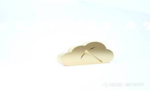 # 如何把TP钱包的币转换

在数字货币日益普及的今天，许多人开始使用TP钱包（TokenPocket）来存储、交易和管理他们的加密资产。TP钱包以其用户友好、功能强大而受到欢迎，但对于新用户来说，如何将TP钱包中的币进行转换仍然是一个疑惑。那么，今天我们将详细探讨如何在TP钱包中进行币的转换，帮助你更好地掌握这一过程。

什么是TP钱包？

TP钱包是一款多链数字钱包，用户可以通过它来管理各种区块链资产。它支持多种主流公链，如以太坊（Ethereum）、比特币（Bitcoin）、波场（Tron）等。TP钱包的优势在于其去中心化、灵活性以及安全性，用户可以随时随地访问自己的资产。此外，TP钱包还提供了去中心化应用（DApp）浏览器，用户可以直接在钱包内使用各种DeFi、游戏和其他应用。

为什么需要转换币？

在数字货币的生态系统中，用户可能会因为多种原因需要进行币的转换。首先，不同的币在不同的交易所的交易量和流动性不同，因此根据市场情况进行转换可能会获得更好的价格。其次，某些币可能在特定的生态系统中有更强的应用价值，例如在DeFi（去中心化金融）或NFT（非同质化代币）市场中，某些特定的代币可能显得更加重要。因此，熟悉如何在TP钱包中进行币的转换，将使用户能够灵活应对市场的变化。

转换币的准备工作

在开始转换之前，首先确保你的TP钱包已经安全安装并设置完成。接下来，请确认你要转换的币种和目标币种都已在TP钱包中支持。最后，务必确保你的钱包中有足够的余额来支付交易手续费，因为大多数区块链都会在交易时收取一定的手续费。

具体的币转换步骤

如今，用户可以通过几种方式在TP钱包中进行币的转换，以下是具体的步骤：

1. 打开TP钱包

首先，打开你的TP钱包应用，输入密码或使用指纹识别进行解锁。进入主界面后，你将看到你的数字资产和可用的币种列表。

2. 选择交换功能

在主界面中，你会找到“交换”或“兑换”功能。通常这个功能会以图标的形式展现，点击进入。此时，你将看到一个简单的界面，用于选择你希望交换的币种。

3. 选择币种

在“从”下拉菜单中选择你希望转换的币种，确保该数字货币在你的钱包内有效。然后，在“到”菜单中选择你希望兑换的目标币种。在这个过程中，请留意市场价格波动，确保兑换的时机是最佳的。

4. 输入数量

接下来，在输入框中填写你希望交换的数量。此时，TP钱包会实时计算出你将获得的目标币数量。此外，系统也会显示当前的汇率信息，帮助你做出更明智的决策。

5. 确认交易

确保所有信息无误后，点击“确认”按钮。系统可能会要求你确认交易信息，然后提示你输入密码或进行其他身份验证。这是一个安全措施，确保只有你本人能够进行资金操作。

6. 等待交易完成

交易发出后，你需要耐心等待交易的确认。在区块链网络上，交易确认的时间可能会有所不同，通常来说，从几秒到几分钟不等。在此期间，你可以在交易历史中查看该笔交易的状态。

7. 查看资产变化

一旦交易成功，你的TP钱包中的资产会立即更新。此时，你可以查看自己的资产余额，确保兑换到账。如果转换未能成功，TP钱包通常会在一定时间内自动退还资金，请及时查看相关信息。

注意事项

在进行币的转换时，还有一些细节需要注意。首先，确认你的钱包地址准确无误，避免因地址错误而导致资产损失。其次，了解不同币种之间的转换费用，以及可能的滑点（即市场价格波动导致的交易价格变动）。此外，选择稳定和安全的平台进行币的转换也是至关重要的，因为一些低质量的平台可能存在安全隐患。

总结

通过以上步骤，我们详细介绍了如何在TP钱包中进行币的转换。数字货币市场日新月异，理解这些基础操作能够帮助你更灵活地管理自己的资产。随着越来越多的人参与到这个领域，掌握必要的技能显得尤为重要。希望本文能为大家清晰地呈现如何在TP钱包中转换币的整个过程，并帮助你做出明智的投资决策。

TP钱包, 数字货币, 币转换, 去中心化钱包/guanjianci 

通过以上详细的介绍，您现在可以轻松地在TP钱包中进行币的转换。如果您还有其他相关问题或需要进一步的指导，欢迎随时咨询。
