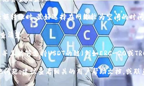 将T P钱包中的USDT转出，通常可以通过以下步骤实现。注意，这里提供的是一种常见方法，具体步骤可能会因钱包版本和界面更新而有所不同。

### 步骤一：打开T P钱包

首先，确保你已下载并安装最新版本的T P钱包。打开应用，输入你的密码进行登录。

步骤二：选择USDT资产

登录之后，找到钱包主界面。在资产列表中，找到USDT，点击进入该资产的详细页面。

在USDT页面，你可以查看当前的钱包余额和交易记录。如果你准备将USDT转出，下一步将是选择转账功能。

步骤三：点击转账按钮

在USDT资产页面，通常会有一个“转账”或“发送”的按钮。点击这个按钮，进入转账页面。

在转账页面，你将需要输入对方的地址、转账数量以及相关备注信息（如果需要的话）。注意，在输入对方的地址时，一定要检查地址的准确性，因为一旦转账成功，资金将无法恢复。

步骤四：输入转账信息

在转账界面，你需要填写以下信息：

1. **接收地址**：这是你要转账的对方钱包地址。请确保这是一个支持USDT的钱包地址。
2. **转账金额**：输入你想要转出的USDT数量。确保你有足够的余额用于转账。
3. **手续费**：一般情况下，转账时会有一定的手续费，系统会明确显示这一费用，确保账户余额足够覆盖手续费。

在填写完这些信息后，请仔细检查。建议多次核对接收地址和金额信息，有时小错误会导致资金的丢失。

步骤五：确认转账

确认信息无误后，点击“确认”或“发送”按钮。大部分钱包在此时会要求你输入密码或者进行生物识别验证（如指纹或面部识别），以确保安全。

完成验证后，转账请求便会被处理。你可以在交易记录中查看此笔转账的状态，有些钱包会提供转账进度的实时更新。

步骤六：等待转账确认

转账提交后，它需要一定的时间进行确认。这段时间可能会因网络拥堵而有所不同。通常，USDT转账会在几个分钟内完成，但在某些情况下可能会延迟。

你可以在特定的区块链浏览器上输入你的交易哈希值进行查询，以监控转账的进度。确认转账成功后，接收方的账户应能及时显示到达的USDT。

注意事项

1. **确保安全**：在任何情况下，请保护好你的私钥和钱包密码，以免资金被盗。
   
2. **网络拥堵**：在网络高峰期间，转账可能会延迟，因此在进行大额转账时，最好选择在网络较为空闲的时间进行。

3. **手续费**：不同钱包和交易平台的手续费可能有所不同，务必查清楚。

4. **使用合适的钱包地址**：确保对方提供的USDT地址是正确的，并且能够支持USDT的链（例如ERC-20或TRC-20）。

通过以上步骤，你应该能够顺利将T P钱包中的USDT转出。如有其他问题，建议查看相关的用户帮助文档，或联系钱包的客服以获取帮助。