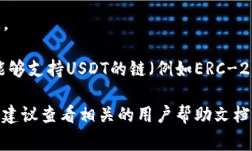 将T P钱包中的USDT转出，通常可以通过以下步骤实现。注意，这里提供的是一种常见方法，具体步骤可能会因钱包版本和界面更新而有所不同。

### 步骤一：打开T P钱包

首先，确保你已下载并安装最新版本的T P钱包。打开应用，输入你的密码进行登录。

步骤二：选择USDT资产

登录之后，找到钱包主界面。在资产列表中，找到USDT，点击进入该资产的详细页面。

在USDT页面，你可以查看当前的钱包余额和交易记录。如果你准备将USDT转出，下一步将是选择转账功能。

步骤三：点击转账按钮

在USDT资产页面，通常会有一个“转账”或“发送”的按钮。点击这个按钮，进入转账页面。

在转账页面，你将需要输入对方的地址、转账数量以及相关备注信息（如果需要的话）。注意，在输入对方的地址时，一定要检查地址的准确性，因为一旦转账成功，资金将无法恢复。

步骤四：输入转账信息

在转账界面，你需要填写以下信息：

1. **接收地址**：这是你要转账的对方钱包地址。请确保这是一个支持USDT的钱包地址。
2. **转账金额**：输入你想要转出的USDT数量。确保你有足够的余额用于转账。
3. **手续费**：一般情况下，转账时会有一定的手续费，系统会明确显示这一费用，确保账户余额足够覆盖手续费。

在填写完这些信息后，请仔细检查。建议多次核对接收地址和金额信息，有时小错误会导致资金的丢失。

步骤五：确认转账

确认信息无误后，点击“确认”或“发送”按钮。大部分钱包在此时会要求你输入密码或者进行生物识别验证（如指纹或面部识别），以确保安全。

完成验证后，转账请求便会被处理。你可以在交易记录中查看此笔转账的状态，有些钱包会提供转账进度的实时更新。

步骤六：等待转账确认

转账提交后，它需要一定的时间进行确认。这段时间可能会因网络拥堵而有所不同。通常，USDT转账会在几个分钟内完成，但在某些情况下可能会延迟。

你可以在特定的区块链浏览器上输入你的交易哈希值进行查询，以监控转账的进度。确认转账成功后，接收方的账户应能及时显示到达的USDT。

注意事项

1. **确保安全**：在任何情况下，请保护好你的私钥和钱包密码，以免资金被盗。
   
2. **网络拥堵**：在网络高峰期间，转账可能会延迟，因此在进行大额转账时，最好选择在网络较为空闲的时间进行。

3. **手续费**：不同钱包和交易平台的手续费可能有所不同，务必查清楚。

4. **使用合适的钱包地址**：确保对方提供的USDT地址是正确的，并且能够支持USDT的链（例如ERC-20或TRC-20）。

通过以上步骤，你应该能够顺利将T P钱包中的USDT转出。如有其他问题，建议查看相关的用户帮助文档，或联系钱包的客服以获取帮助。