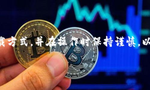 关于“T P钱包安卓能下载吗”的问题，这里给出一些详细的解答和说明。

### T P钱包安卓能下载吗？

目前，T P钱包（也称TP钱包）是一款专注于数字资产管理和交易的跨链钱包，允许用户安全地存储和管理多种加密货币和数字资产。针对安卓用户，TP钱包是可以下载的，用户可以通过以下步骤进行下载：

### 如何下载T P钱包（TP钱包）？

#### 1. **访问官方渠道**

为了确保下载的安全性，建议用户访问TP钱包的官方网站（或其官方社交媒体页面）获取最新的下载链接。因为通过第三方应用商店下载可能存在安全隐患。

#### 2. **Google Play商店**

尽管一些地区可能存在地区限制，但在大多数情况下，TP钱包在Google Play商店上是可用的。用户只需打开Google Play商店，搜索“TP钱包”并点击下载。

#### 3. **APK文件下载**

如果在Google Play商店中找不到TP钱包，用户还可以选择通过官方网站下载APK文件。步骤如下：

- 访问TP钱包官方网站。
- 找到下载专区，选择安卓版本。
- 下载APK文件并按照提示进行安装。请注意，安卓设备在安装APK文件前需开启“未知来源”的安装权限。

#### 4. **安装与设置**

下载完成后，用户可以打开TP钱包，并按照以下指引进行设置：

- **创建或导入钱包**：首次使用的用户需要创建一个新钱包，而已有钱包的用户可以选择导入现有钱包。
- **安全设置**：建议用户设置强密码，并可能的话启用指纹或面部识别等生物识别安全功能。

### 注意事项

虽然TP钱包的功能十分强大，但用户仍需注意以下几点：

- **安全性**：定期更新APP，确保使用最新版本以保护钱包安全。
- **备份助记词**：创建钱包时会生成助记词，务必将其安全备份。遗失助记词可能会导致无法找回资产。
- **防钓鱼攻击**：谨防在不明网站输入助记词或私钥，确保只在官方渠道操作。

### 总结

T P钱包在安卓平台上是可以下载和使用的。用户可以根据自己的需要选择适合的下载方式，并在操作时保持谨慎，以确保数字资产的安全。

如果还有其他问题或需要的详细信息，请随时提问！