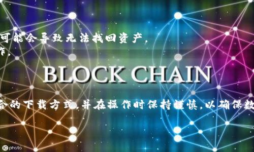关于“T P钱包安卓能下载吗”的问题，这里给出一些详细的解答和说明。

### T P钱包安卓能下载吗？

目前，T P钱包（也称TP钱包）是一款专注于数字资产管理和交易的跨链钱包，允许用户安全地存储和管理多种加密货币和数字资产。针对安卓用户，TP钱包是可以下载的，用户可以通过以下步骤进行下载：

### 如何下载T P钱包（TP钱包）？

#### 1. **访问官方渠道**

为了确保下载的安全性，建议用户访问TP钱包的官方网站（或其官方社交媒体页面）获取最新的下载链接。因为通过第三方应用商店下载可能存在安全隐患。

#### 2. **Google Play商店**

尽管一些地区可能存在地区限制，但在大多数情况下，TP钱包在Google Play商店上是可用的。用户只需打开Google Play商店，搜索“TP钱包”并点击下载。

#### 3. **APK文件下载**

如果在Google Play商店中找不到TP钱包，用户还可以选择通过官方网站下载APK文件。步骤如下：

- 访问TP钱包官方网站。
- 找到下载专区，选择安卓版本。
- 下载APK文件并按照提示进行安装。请注意，安卓设备在安装APK文件前需开启“未知来源”的安装权限。

#### 4. **安装与设置**

下载完成后，用户可以打开TP钱包，并按照以下指引进行设置：

- **创建或导入钱包**：首次使用的用户需要创建一个新钱包，而已有钱包的用户可以选择导入现有钱包。
- **安全设置**：建议用户设置强密码，并可能的话启用指纹或面部识别等生物识别安全功能。

### 注意事项

虽然TP钱包的功能十分强大，但用户仍需注意以下几点：

- **安全性**：定期更新APP，确保使用最新版本以保护钱包安全。
- **备份助记词**：创建钱包时会生成助记词，务必将其安全备份。遗失助记词可能会导致无法找回资产。
- **防钓鱼攻击**：谨防在不明网站输入助记词或私钥，确保只在官方渠道操作。

### 总结

T P钱包在安卓平台上是可以下载和使用的。用户可以根据自己的需要选择适合的下载方式，并在操作时保持谨慎，以确保数字资产的安全。

如果还有其他问题或需要的详细信息，请随时提问！
