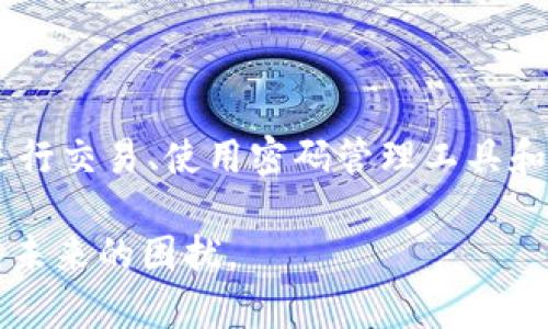 t p钱包是一个方便用户进行数字货币交易和管理的工具。然而，有时因为各种原因，用户可能会忘记自己的账号信息，这可能对他们进行交易和管理资产造成困难。在这篇文章中，我们将详细探讨如何找回t p钱包的账号，包括几种找回方法和预防措施，确保您在未来能够更好地管理您的数字资产。

为什么会忘记t p钱包账号

随着数字货币的普及，越来越多的人开始使用不同的钱包来存储和管理他们的资产。然而，随着时间推移，用户可能会忘记他们的账户信息。原因有很多，例如：

ul
    li未定期使用钱包：如果很长时间没有进行交易，用户可能会忘记钱包账号。/li
    li多次开设多个账户：对于使用不同钱包的用户来说，多个账户的管理非常复杂。/li
    li账号信息保管不善：如果没有妥善保管账号信息，可能会遗失或忘却。/li
/ul

几乎每位数字资产投资者都会经历遗忘账号的窘境，所以在深入寻找解决方案之前，我们应该先了解可能导致这种情况的原因。

找回t p钱包账号的方法

针对忘记账号的问题，t p钱包提供了多种找回方式，确保用户能够回复对自己账户的访问。以下是几种常见的找回方法：

h41. 邮箱找回/h4

许多数字钱包在用户注册时会要求提供一个有效的电子邮箱。如果您忘记了账号，可以尝试通过电子邮箱找回。

首先，您需要访问t p钱包的登录页面，找到“忘记账号”或“找回账号”的选项。接下来输入您注册时使用的电子邮箱地址，系统将自动发送一封确认邮件。您只需根据邮件中的指示完成后续步骤即可恢复账号。

h42. 手机号码找回/h4

有些钱包允许用户使用注册时绑定的手机号码找回账号。您同样需要在登录页面上找到“找回账号”的链接，输入您的手机号码。系统会发送一条验证码到您的手机上，输入验证码后即可重设账号信息。

h43. 客服支持/h4

如果以上两种方法都无法恢复您的账号，可以尝试联系t p钱包的客服支持。准备好您的身份验证材料，例如您的注册信息、使用记录等。通过客服的帮助，您可以尝试更进一步的找回途径。

h44. 备用私钥找回/h4

对于某些用户，t p钱包在创建时会提供一个备用私钥。这是一个长串密钥符号，如果您能找到这个私钥，可以用它来找回您的账户。务必保证在安全的环境中保存这个私钥，避免黑客等不法分子的攻击。

如何预防忘记t p钱包账号

找回账户虽然有多种方式，但最有效的办法还是在于预防。以下是一些实用的小建议，帮您避免未来再次遭遇忘记帐号的问题：

h41. 使用密码管理工具/h4

密码管理工具可以帮助您安全地存储和管理所有的账户信息。通过加密保护，您可以在一个地方查看所有账号，而不必担心遗忘。

h42. 定期进行交易/h4

为了保持对自己账号的记忆，建议用户定期在钱包上进行交易或操作。这不仅可以帮助您保持账号活跃，也能加深您对这些信息的印象。

h43. 备份信息/h4

定期对钱包信息进行备份，包括账号、密码以及私钥等。可以将其存储在安全的文件夹中，或使用云盘进行加密存储，以防意外丢失。

h44. 使用独特的用户名/h4

在注册钱包时，尝试使用一个独特易记的用户名，而不是复杂的字母数字组合。这有助于您更容易记住甚至在需要找回时更轻松地输入。

总结

总之，忘记t p钱包账号会给用户带来困扰，但通过邮箱、手机号码、客服支持和备用私钥等多种方式，可以有效地进行找回。同时，定期进行交易、使用密码管理工具和备份信息等方法能够有效预防未来忘记问题的发生。

在数字资产如此重要的今天，重视账号的管理尤为关键。希望您在阅读完这篇文章后，能够更好地管理自己的t p钱包账号，并有效避免未来的困扰。