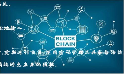 t p钱包是一个方便用户进行数字货币交易和管理的工具。然而，有时因为各种原因，用户可能会忘记自己的账号信息，这可能对他们进行交易和管理资产造成困难。在这篇文章中，我们将详细探讨如何找回t p钱包的账号，包括几种找回方法和预防措施，确保您在未来能够更好地管理您的数字资产。

为什么会忘记t p钱包账号

随着数字货币的普及，越来越多的人开始使用不同的钱包来存储和管理他们的资产。然而，随着时间推移，用户可能会忘记他们的账户信息。原因有很多，例如：

ul
    li未定期使用钱包：如果很长时间没有进行交易，用户可能会忘记钱包账号。/li
    li多次开设多个账户：对于使用不同钱包的用户来说，多个账户的管理非常复杂。/li
    li账号信息保管不善：如果没有妥善保管账号信息，可能会遗失或忘却。/li
/ul

几乎每位数字资产投资者都会经历遗忘账号的窘境，所以在深入寻找解决方案之前，我们应该先了解可能导致这种情况的原因。

找回t p钱包账号的方法

针对忘记账号的问题，t p钱包提供了多种找回方式，确保用户能够回复对自己账户的访问。以下是几种常见的找回方法：

h41. 邮箱找回/h4

许多数字钱包在用户注册时会要求提供一个有效的电子邮箱。如果您忘记了账号，可以尝试通过电子邮箱找回。

首先，您需要访问t p钱包的登录页面，找到“忘记账号”或“找回账号”的选项。接下来输入您注册时使用的电子邮箱地址，系统将自动发送一封确认邮件。您只需根据邮件中的指示完成后续步骤即可恢复账号。

h42. 手机号码找回/h4

有些钱包允许用户使用注册时绑定的手机号码找回账号。您同样需要在登录页面上找到“找回账号”的链接，输入您的手机号码。系统会发送一条验证码到您的手机上，输入验证码后即可重设账号信息。

h43. 客服支持/h4

如果以上两种方法都无法恢复您的账号，可以尝试联系t p钱包的客服支持。准备好您的身份验证材料，例如您的注册信息、使用记录等。通过客服的帮助，您可以尝试更进一步的找回途径。

h44. 备用私钥找回/h4

对于某些用户，t p钱包在创建时会提供一个备用私钥。这是一个长串密钥符号，如果您能找到这个私钥，可以用它来找回您的账户。务必保证在安全的环境中保存这个私钥，避免黑客等不法分子的攻击。

如何预防忘记t p钱包账号

找回账户虽然有多种方式，但最有效的办法还是在于预防。以下是一些实用的小建议，帮您避免未来再次遭遇忘记帐号的问题：

h41. 使用密码管理工具/h4

密码管理工具可以帮助您安全地存储和管理所有的账户信息。通过加密保护，您可以在一个地方查看所有账号，而不必担心遗忘。

h42. 定期进行交易/h4

为了保持对自己账号的记忆，建议用户定期在钱包上进行交易或操作。这不仅可以帮助您保持账号活跃，也能加深您对这些信息的印象。

h43. 备份信息/h4

定期对钱包信息进行备份，包括账号、密码以及私钥等。可以将其存储在安全的文件夹中，或使用云盘进行加密存储，以防意外丢失。

h44. 使用独特的用户名/h4

在注册钱包时，尝试使用一个独特易记的用户名，而不是复杂的字母数字组合。这有助于您更容易记住甚至在需要找回时更轻松地输入。

总结

总之，忘记t p钱包账号会给用户带来困扰，但通过邮箱、手机号码、客服支持和备用私钥等多种方式，可以有效地进行找回。同时，定期进行交易、使用密码管理工具和备份信息等方法能够有效预防未来忘记问题的发生。

在数字资产如此重要的今天，重视账号的管理尤为关键。希望您在阅读完这篇文章后，能够更好地管理自己的t p钱包账号，并有效避免未来的困扰。