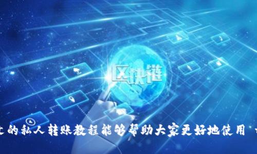 jiaotongpt p钱包私人转账教程：2025必看/jiaotongp
t p钱包, 私人转账, 钱包教程, 数字货币/guanjianci

引言
在数字货币迅猛发展的今天，钱包的使用已经成为了每一个投资者或普通用户必备的技能之一。尤其是 t p 钱包，因其安全、便捷的特性，受到广泛关注。然而，在使用 t p 钱包进行私人转账时，很多用户可能会感到不知所措。为了帮助大家更加顺利地进行私人转账，本文将详细介绍 t p 钱包的私人转账教程，并结合一些实用的技巧和注意事项。

什么是 t p 钱包？
t p 钱包是一款兼具安全性和便捷性的数字货币钱包，与传统的钱包相比，它不仅支持多种数字资产的存储和管理，还具备了丰富的功能，例如转账、收款、交换等。使用 t p 钱包，用户能够轻松地进行私人转账，不论是在任何时间、任何地点都能方便地完成操作。

注册和配置 t p 钱包
在开始私人转账之前，用户首先需要进行 t p 钱包的注册和配置。以下是详细步骤：
ol
  li下载并安装 t p 钱包应用程序；/li
  li打开应用，点击“注册”，填写必要的个人信息；/li
  li设置安全密码，并备份助记词，以确保账户安全；/li
/ol
配置完成后，用户可以按照个人需求对钱包进行进一步的设置。例如，可以进行身份验证，提高账户的安全性；也可以连接银行账户，以便随时存取资金。

私人转账流程
一旦注册完成，用户就可以开始进行私人转账了。以下是具体步骤：
ol
  li打开 t p 钱包应用，登录账户；/li
  li在主界面中点击“转账”按钮；/li
  li输入接收方的数字货币地址或者扫描其二维码；/li
  li输入所需转账的金额，并确认信息；/li
  li点击“确认转账”，输入账户密码完成交易。/li
/ol
完成上述步骤后，转账通常会在几分钟之内得到确认，用户可以在交易记录中查看到相关信息。

注意事项
在进行私人转账时，用户需要特别注意以下几点：
ul
  listrong确认地址准确性：/strong任何数字货币的转账一旦完成就无法撤回，错误的地址会导致资金的永久损失。因此，在输入接收方地址时，一定要仔细核对。/li
  listrong选择合适的手续费：/strong不同的交易需要支付不同的手续费，用户可以根据实际情况选择合适的金额，确保转账能够及时完成。/li
  listrong保持安全意识：/strong不随意分享自己的助记词或账户信息，以保障资金的安全。/li
  listrong实时监测转账状态：/strong在完成转账后，可以在t p钱包中随时查看交易状态，确保交易顺利完成。/li
/ul

常见问题解答
在使用 t p 钱包进行私人转账的过程中，用户可能会遇到各种问题，以下是一些常见问题及其解决方案：

h41. 为什么我的转账没有及时完成？/h4
转账未能及时完成可能是由于网络拥堵或手续费设置过低。可以尝试提高手续费，来加快确认速度。

h42. 我能否撤回已完成的转账？/h4
一旦转账完成，资金将无法撤回。请务必在进行转账之前仔细核对信息。

h43. 转账失败时该如何处理？/h4
若转账失败，首先检查网络连接和账户余额，然后重新发起转账。如果问题持续存在，可以联系 t p 钱包的客服支持。

总结
随着数字经济的不断发展，私人转账也逐渐成为生活中不可或缺的一部分。通过 t p 钱包，用户可以在方便快捷的同时，保障自身的资金安全。希望本文的私人转账教程能够帮助大家更好地使用 t p 钱包，顺利完成每一次转账。在未来的数字世界中，掌握这些技能将为我们的日常生活带来更多可能性。