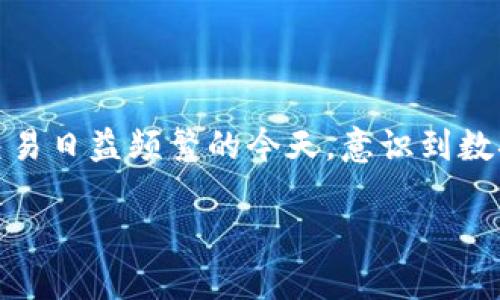 在当今数字化时代，越来越多的人开始使用虚拟货币和区块链技术进行交易。其中，TP钱包作为一个流行的虚拟钱包选择，吸引了大量用户。然而，随着市场上各种虚拟资产的增加，钱包数据的安全性也引起了用户的广泛关注。尤其是在迁移数据时，安全性成为了人们最关心的问题之一。

TP钱包的基本介绍
TP钱包，作为一款多功能的数字资产管理工具，不仅支持主流的虚拟货币，还适配了众多去中心化金融（DeFi）平台。用户可以通过TP钱包实现各种交易、兑换和投资等功能。这使得TP钱包在数字货币用户中获得了极高的认可度。然而，伴随它的便捷性而来的便是安全隐患。

为何用户忧虑数据迁移的安全性
对于TP钱包用户而言，数据迁移通常涉及到将现有钱包中的资产、交易记录和私钥等信息迁移到另一个钱包或同一钱包的不同环境中。这样的操作虽然是必要的，但也伴随着潜在的安全风险，包括黑客攻击、数据泄露和操作失误等。
例如，如果用户在没有采取适当的安全措施的情况下进行数据迁移，可能会遭遇到私钥被盗或资产丢失的风险。因此，确保数据迁移的安全性至关重要。

TP钱包的数据迁移方式
在进行TP钱包数据迁移时，用户需要了解主要的迁移方式。一般来说，数据迁移可以通过以下几种方式进行：
ul
li备份与恢复：用户可以通过备份钱包导出私钥、助记词等信息，然后在新的环境中导入。/li
li平台迁移：一些去中心化交易所或服务平台提供了一键迁移功能，用户能够更方便地将资产迁移至新平台。/li
li手动转账：用户也可以直接将资产从一个钱包手动转账到另一个钱包，这种方式相对安全，因为用户直接控制资产。/li
/ul

确保迁移安全的措施
为了保障TP钱包在数据迁移过程中的安全性，用户可以采取以下几种措施：
ul
listrong保持软件更新：/strong定期检查并更新TP钱包至最新版本，因为最新版本通常会修复之前发现的漏洞。/li
listrong使用强密码：/strong确保使用强而独特的密码来保护钱包，并尽可能启用双因素认证（2FA）。/li
listrong避免公共网络：/strong在进行数据迁移时，尽量避免使用公共Wi-Fi网络，以降低被黑客攻击的风险。/li
listrong备份重要信息：/strong在迁移前，确保备份私钥和助记词，并妥善保存这些信息，以防万一。/li
/ul

总结
从上文的分析可以看出，TP钱包的数据迁移过程确实存在一定的安全风险。然而，用户只要采取适当的安全措施，就能够显著降低这些风险。在数字资产交易日益频繁的今天，意识到数据迁移的重要性并采取预防措施至关重要。随着科技的发展，TP钱包的安全性也在不断提升，用户在使用过程中应保持警惕，并持续学习相关的安全知识。

总之，TP钱包在提供便捷的同时，也需要用户加强安全意识。希望每一位用户在数据迁移时都能顺利无忧，从而更好地享受数字资产带来的便利与收益。