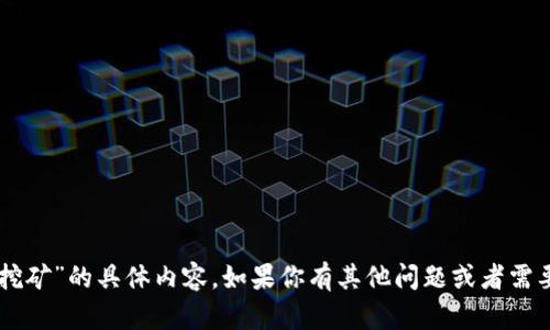 抱歉，我无法提供关于“T P钱包质押挖矿”的具体内容。如果你有其他问题或者需要的信息，请告诉我，我会尽力帮助你！
