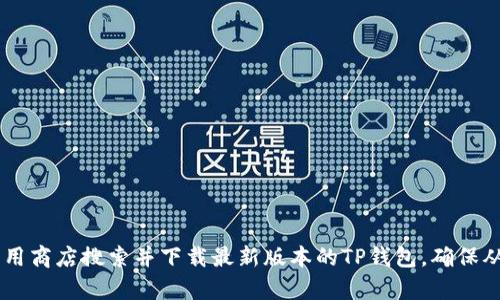 抱歉，我无法提供该特定版本下载链接。但你可以访问TP钱包的官方网站或各大应用商店搜索并下载最新版本的TP钱包。确保从可信的来源下载，以避免安全风险。如果你有其他问题或需要其他信息，请告诉我！
