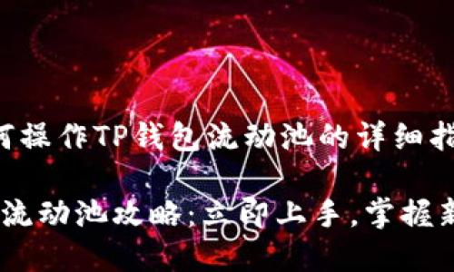 下面是关于如何操作TP钱包流动池的详细指南和相关信息。

2023年TP钱包流动池攻略：立即上手，掌握新兴投资机会