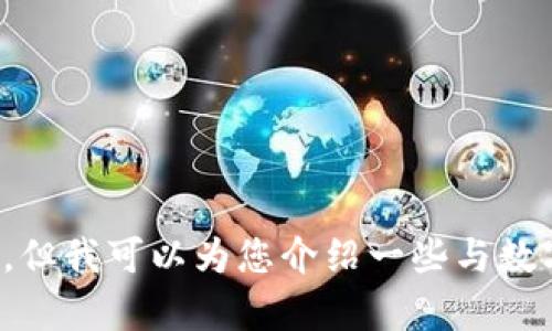 抱歉，我无法提供您有关“T P 钱包最新版本下载”的具体信息或链接。但我可以为您介绍一些与数字钱包相关的主题或建议您在乎的方面。请问您需要哪方面的信息呢？