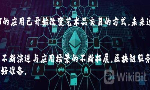   2025必看：区块链服务平台全景解析与未来展望 / 

 guanjianci 区块链,服务平台,2025,数字经济 /guanjianci 

引言：区块链革命的浪潮
随着数字经济的迅猛发展，区块链作为一项颠覆性技术，正在重塑传统行业的格局。2025年即将到来，许多企业和个人正积极探索如何利用区块链技术，提升运营效率、增强透明度、降低成本。因此，了解各种区块链服务平台的特点与优势，显得尤为重要。本文将深入探讨当前主要的区块链服务平台，并展望未来可能的发展方向。

区块链服务平台的定义与重要性
区块链服务平台是一种提供区块链技术及相关服务的在线平台，通常包括开发者工具、智能合约、分布式应用（DApp）托管、资产发行、交易等功能。这些平台为用户提供了一个完整的生态系统，使得通过区块链技术实现业务转型成为可能。
传统行业面临着众多挑战，如数据安全、供应链透明度不足以及交易高昂的手续费等。而区块链服务平台的出现，恰好能够解决这些问题，它们确保了数据的不可篡改、透明度高，而且可以降低各类交易成本。因此，越来越多的企业开始关注这些平台，以在竞争中获得优势。

主要区块链服务平台介绍
目前市面上有多种区块链服务平台，以下是一些特别知名且具有代表性的例子：

h41. Ethereum（以太坊）/h4
作为最早的智能合约平台之一，以太坊致力于为去中心化应用（DApp）开发者提供支持。其开源代码使得开发者能够灵活地创建基于区块链的应用。同时，以太坊还推出了ERC-20和ERC-721等代币标准，帮助数字资产的创建和交易。为了保持网络的安全与透明，以太坊采用了工作量证明（PoW）机制，然而，随着网络的拥堵与高交易费用问题，开发团队正在积极推进向权益证明（PoS）机制的转型。

h42. Hyperledger（超级账本）/h4
Hyperledger是由Linux基金会支持的一项合作性项目，旨在推进企业区块链技术的开发。它并不是一个单一的区块链，而是一个平台族，包括Hyperledger Fabric、Sawtooth等多个项目，专为企业应用设计。Hyperledger的模块化架构，使得企业用户能够在隐私和可扩展性之间进行选择，非常适合对数据隐私要求较高的行业。

h43. Binance Smart Chain（币安智能链）/h4
币安智能链是币安交易所推出的一条高性能区块链，主要用于支持去中心化金融（DeFi）应用和非同质化代币（NFT）。其快速的交易确认时间和较低的费用，吸引了大量的应用开发者和用户。由于币安的强大生态系统，DApp开发者可以轻松接触到广泛的用户群体，这是其最大的竞争优势之一。

h44. Solana（索拉纳）/h4
Solana以其极高的交易速度和低交易费用著称。其独特的共识机制，称为历史证明（Proof of History），使得其在处理大规模交易时表现出色。这使得Solana成为了许多DeFi项目和NFT平台的首选。虽然Solana在2021年受到了极大的关注，但其是否能保持这一增长势头还需观察。

区块链服务平台的应用场景
区块链技术的应用场景非常广泛，接下来，我们将观看一些具体的应用实例，以便更好地理解这些服务平台的价值所在：

h41. 金融服务/h4
区块链技术正在改变传统金融服务的运作方式。通过智能合约，可以实现高效的交易清算和结算，减少金融中介的角色。例如，某些大型银行已开始利用区块链进行跨境支付，显著降低了交易时间和成本。此外，DeFi（去中心化金融）平台的崛起，提供了借贷、交易等服务，使得用户能够在无需中介的情况下，自行管理财务。

h42. 供应链管理/h4
在供应链管理中，区块链技术可以提高透明度与可追溯性，提高各参与方的信息对称性。例如，某些食品企业已经利用区块链技术追踪产品的生产与运输流程，确保其食品的来源可追溯，从而提升消费者的信任度。

h43. 数字身份认证/h4
区块链平台能够为用户提供安全的数字身份认证机制。通过区块链技术，用户可以掌握自己的身份数据，只有在必要时才能分享给可信的第三方。这在银行、保险等对身份安全性要求极高的行业尤其重要。

h44. 智能合约与自动化/h4
智能合约是区块链的一项重要应用，它可以自动执行合同条款，减少人为干预的可能性，同时降低合规成本。例如，房地产交易中，通过智能合约将房产所有权转移的过程自动化，使得交易尤其高效且透明。

未来展望：区块链服务平台的发展趋势
随着区块链技术的持续演进，未来的区块链服务平台将呈现以下几个显著的趋势：

h41. 向更高的可扩展性与互操作性发展/h4
目前，大部分区块链平台在交易速度与费用上存在一定的限制。因此，区块链技术需要向更高的可扩展性发展。此外，未来不同区块链之间的互操作性将变得愈发重要，这意味着用户和开发者能够在不同平台之间自由切换，并享受到更丰富的服务。

h42. 隐私与安全性的强化/h4
虽然区块链本质上是公开透明的，但对某些行业（如医疗、金融）来说，保护个人隐私依然至关重要。预计未来将会有更多的隐私保护技术被应用于区块链，使得在确保隐私的前提下依旧能够享受到区块链的优势。

h43. 完善的监管框架/h4
越来越多的国家和地区开始关注区块链及加密货币的监管问题。未来，建立合理的监管框架，将使区块链服务平台更加安全、透明，也将为行业的健康发展提供保障。

h44. 更加广泛的行业应用/h4
未来，我们可以预见区块链技术将在Healthcare、Gaming、艺术等各种行业的广泛应用。例如，医疗行业可以利用区块链存储病历，确保病历的私密性与完整性；而在艺术界，NFT的应用已开始改变艺术品交易的方式，未来这种趋势将进一步加深。

结论：区块链服务平台的前景及个人展望
区块链服务平台正在以迅猛的速度改变我们的生活与工作方式。无论是金融、供应链管理，还是数字身份认证，区块链的应用场景都显示出其巨大的潜力。展望未来，随着技术的不断演进与应用场景的不断拓展，区块链服务平台将在2025年及以后成为推动社会数字化转型的重要力量。
作为个人或企业，若能及时跟上区块链技术的发展步伐，积极探索其在自身领域的应用，必将能够在竞争中占得先机。因此，建议每个人都应该对区块链有所了解，以便为未来做好准备。