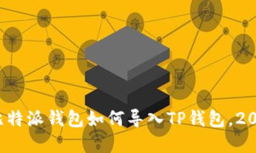 立即了解：比特派钱包如何导入TP钱包，2025必看指南