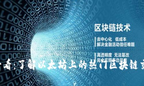 2025必看：了解以太坊上的热门区块链交易平台