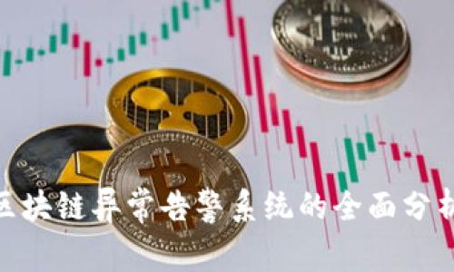 2025必看：区块链异常告警系统的全面分析与应用前景