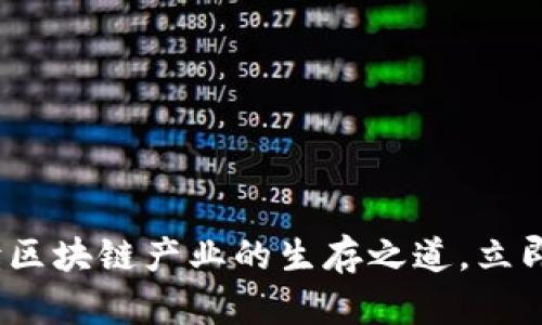 2025必看：解读区块链产业的生存之道，立即了解行业未来！