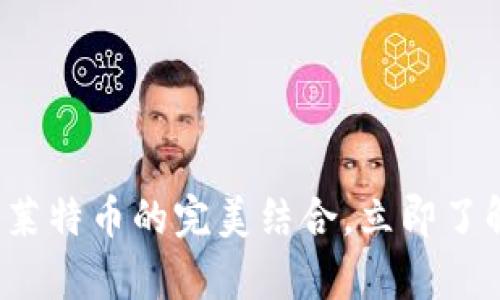 2025必看：T P钱包与莱特币的完美结合，立即了解如何安全存储和交易