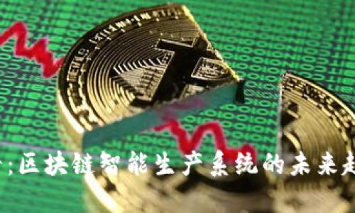 2025必看：区块链智能生产系统的未来趋势与应用