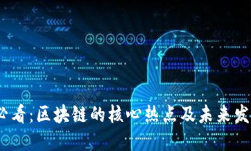 2025必看：区块链的核心热点及未来发展趋势