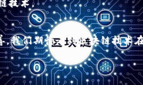 区块链是一种去中心化的分布式账本技术，具有透明性、不可篡改性和安全性等特点。区块链的运作依赖于多个组成部分，每一个组成部分都扮演着关键角色。以下是区块链的主要组成部分：

### 1. 区块 (Block)
区块是构成区块链的基本单位，每个区块中包含了一系列的交易记录和相关数据。每个区块包含多个字段，如：

- **区块头**：包含关于区块的信息，例如版本号、前一个区块的哈希、时间戳、难度目标和随机数等。
- **交易记录**：这些是区块中所包含的实际数据，通常会包含发起方和接收方的地址、交易金额及其他相关信息。

### 2. 链 (Chain)
区块通过哈希值相连，形成一个链。每个区块的哈希值都是由它内部的内容生成的，包括前一个区块的哈希。如果尝试更改一个区块，哈希值也会改变，这会影响后续所有区块的链接，确保了数据的安全性和完整性。

### 3. 节点 (Node)
节点是指参与区块链网络的计算机或设备。每一个节点都会持有一份完整的区块链副本，网络中的节点彼此之间会同步更新数据。根据角色的不同，节点可以分为以下几类：

- **全节点**：保存完整的区块链数据，并负责验证和处理交易。
- **轻节点（SPV节点）**：只保存区块头信息，依赖全节点来获取完整的交易信息，适合存储资源较少的设备。

### 4. 共识机制 (Consensus Mechanism)
共识机制是确保区块链网络中所有节点达成一致、验证交易和生成新区块的方式。常见的共识机制有：

- **工作量证明 (Proof of Work, PoW)**：通过计算复杂的数学题目来验证交易，主要用于比特币。
- **权益证明 (Proof of Stake, PoS)**：通过验证方持有的币量来选择谁来验证交易，比较节能，代表了以太坊等区块链的未来趋势。
- **授权股权证明 (Delegated Proof of Stake, DPoS)**：通过选举代表节点来进行交易验证，提高效率。

### 5. 加密技术 (Cryptography)
区块链依赖于加密技术来确保交易的安全性和隐私。主要的应用有：

- **哈希函数**：将输入数据转化为固定长度的字符串，确保数据的完整性。
- **公私钥加密**：用于保护用户的身份和资产安全。用户拥有私钥，公钥则用作其他人向其发送交易的地址。

### 6. 智能合约 (Smart Contracts)
智能合约是一种自动执行、控制或文档相关的契约条款的程序，这使得区块链不仅仅是记录交易的平台，而是可以实现更复杂的协议和应用。智能合约的优势包括：

- **自动执行**：合同条件一旦满足，合约即自动履行，无需人工干预。
- **可信任性**：由于合约内容在区块链上不可篡改且可公开验证，提高了交易安全性。

### 7. API 和协议
区块链的功能通常需要通过应用程序编程接口（API）和协议来实现，它们向开发者提供了与区块链交互的标准化方法。这使得开发者可以更方便地构建应用程序来使用区块链技术。

### 8. 用户界面 (User Interface)
用户界面是与区块链交互的前端部分，包括钱包、交易平台或其他应用程序。良好的用户界面能够简化用户与区块链之间的互动，使得非专业用户也能够便捷使用区块链技术。

### 结语
区块链作为一种革命性的技术，正日渐深入各行各业。每一个组成部分都有其独特的重要性，共同铸就了区块链的高效、安全和透明。在未来，随着技术的不断发展和完善，我们期待看到区块链技术在更多领域的应用，以及其带来的新机遇和挑战。分布式账本的不变性和区块链的透明性，或将推动传统行业的变革，助力智慧城市、供应链管理、金融服务等领域的创新。

通过对这些组成部分的理解，我们能够更好地把握区块链的核心价值，推动其应用的广泛发展，走在时代的最前沿。