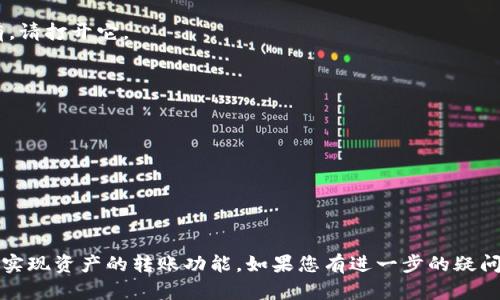 观察钱包（TP Wallet）主要用于查看和管理区块链上的数字资产。关于转账功能，观察钱包本身并不支持直接进行转账操作，因为它的主要目的在于观察和分析钱包的资产情况，而不是实际管理资产或进行交易。

然而，如果您想通过观察钱包转账，您需要使用支持转账功能的钱包（如TP钱包的主钱包或其他支持代币转账的钱包），通过这些钱包将资产发送到指定地址。具体操作步骤一般包括：

1. **创建或打开支持转账的钱包**：如果还没有钱包，您需要创建一个；如果已经有，请打开它。
   
2. **转入资产**：确保您在支持转账的钱包中有足够的资产进行转账。

3. **输入转账信息**：在转账界面输入目标地址和转账金额。

4. **确认转账**：核对信息无误后确认转账。

5. **等待确认**：根据区块链网络的繁忙程度，转账可能需要一些时间进行确认。

总之，虽然观察钱包本身不能转账，但是可以与其他支持转账功能的钱包结合使用，实现资产的转账功能。如果您有进一步的疑问或者需要更多信息，请随时询问！