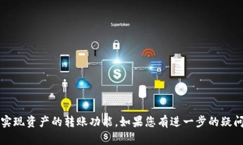 观察钱包（TP Wallet）主要用于查看和管理区块链上的数字资产。关于转账功能，观察钱包本身并不支持直接进行转账操作，因为它的主要目的在于观察和分析钱包的资产情况，而不是实际管理资产或进行交易。

然而，如果您想通过观察钱包转账，您需要使用支持转账功能的钱包（如TP钱包的主钱包或其他支持代币转账的钱包），通过这些钱包将资产发送到指定地址。具体操作步骤一般包括：

1. **创建或打开支持转账的钱包**：如果还没有钱包，您需要创建一个；如果已经有，请打开它。
   
2. **转入资产**：确保您在支持转账的钱包中有足够的资产进行转账。

3. **输入转账信息**：在转账界面输入目标地址和转账金额。

4. **确认转账**：核对信息无误后确认转账。

5. **等待确认**：根据区块链网络的繁忙程度，转账可能需要一些时间进行确认。

总之，虽然观察钱包本身不能转账，但是可以与其他支持转账功能的钱包结合使用，实现资产的转账功能。如果您有进一步的疑问或者需要更多信息，请随时询问！
