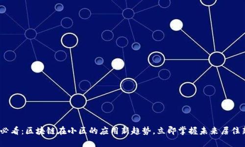 2025必看：区块链在小区的应用新趋势，立即掌握未来居住新体验