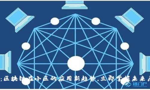 2025必看：区块链在小区的应用新趋势，立即掌握未来居住新体验