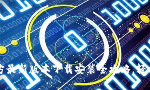 2025必看：TP官方最新版本下载安装全攻略，轻松上手，立即体验！