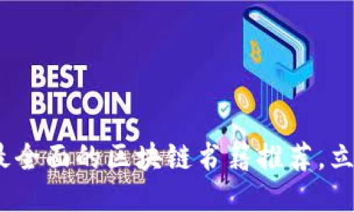 2025必看：最全面的区块链书籍推荐，立即获取知识！
