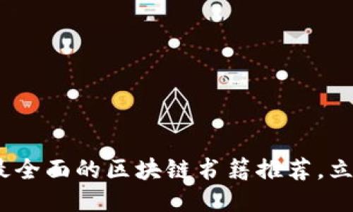 2025必看：最全面的区块链书籍推荐，立即获取知识！