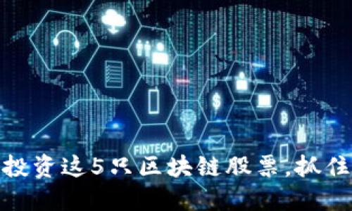 2025必看！立即投资这5只区块链股票，抓住数字货币的未来