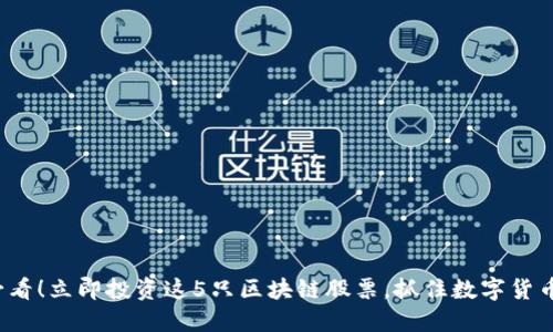 2025必看！立即投资这5只区块链股票，抓住数字货币的未来