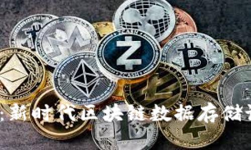 2025必看：新时代区块链数据存储设施全揭秘