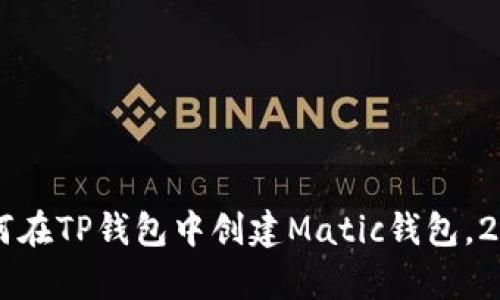 立即学习如何在TP钱包中创建Matic钱包，2025必看指南