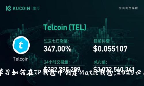 立即学习如何在TP钱包中创建Matic钱包，2025必看指南