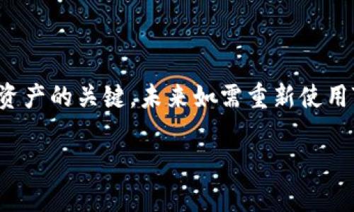 要删除TP观察钱包（TP Wallet），可以按照以下步骤进行操作。请注意，这些步骤可能会因钱包版本或操作系统的不同略有差异，所以确保根据你的具体情况进行调整。

### 步骤一：备份你的重要信息
在删除任何钱包之前，首先要确保你已经备份了所有重要信息。这包括你的私钥、助记词、交易记录，以及其他可能需要的安全信息。删除钱包将会影响你对资产的访问，因此备份至关重要。

### 步骤二：打开TP观察钱包应用
在你的设备上找到TP观察钱包应用，点击打开。通常情况下，你会在主界面找到设置或账户管理的选项。

### 步骤三：进入设置选项
在应用的主界面，寻找“设置”按钮。一般来说，它可能会以齿轮图标的形式出现，点击进入设置界面。

### 步骤四：找到删除账户
在设置页面中，向下滚动，直到找到“删除账户”或“清除钱包”的选项。有时，这个选项可能隐藏在“安全”或“高级设置”中。若要确保不会误删，可以仔细阅读该选项的说明。

### 步骤五：确认删除
点击“删除账户”后，通常会弹出一条确认消息。这是为了防止用户误操作。在确认删除之前，请再次确认你已备份所有必要信息。如果你确定要删除，按照提示进行操作，通常需要输入密码或进行身份验证。

### 步骤六：卸载应用（可选）
完成钱包删除后，你可以选择从设备中卸载TP观察钱包应用。找到已安装的应用列表，长按TP观察钱包的图标，然后选择“卸载”。这一步是可选的，取决于你是否还想在设备上保留该应用。

### 注意事项
在完成删除操作后，请留意以下几点：
ul
    li确保备份的私钥和助记词存放在安全的地方，以防将来需要恢复钱包。/li
    li如果你是因为安全问题而删除钱包，考虑切换到更安全的存储方式，如硬件钱包。/li
    li再次确认删除操作是不可逆的，所有在钱包内的资产如果没有备份，将会永久丢失。/li
/ul

### 总结
删除TP观察钱包的过程相对简单，但务必小心操作以避免数据丢失。合理的备份和安全措施是保护在线资产的关键。未来如需重新使用TP观察钱包，可以使用之前备份的密钥或助记词进行恢复。希望这些步骤能帮助你顺利完成钱包的删除。

如果你遇到任何问题，建议查阅TP观察钱包的官方文档或联系客服获取详细帮助。