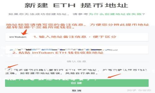 在使用TP钱包（或者其他数字钱包）时，记住密钥是非常重要的，但是仅仅记住密钥远远不够。本文将深入探讨TP钱包的使用注意事项、密钥的重要性以及如何安全地管理您的数字资产。

密钥与私钥的基本概念
首先，需要明确的是，在TP钱包中，有两种重要的密钥：公钥和私钥。公钥就像您的银行账号，其他人可以通过它向您转账；而私钥则是您的银行密码，只有您能够使用它来访问和管理您的钱包资金。因此，确保私钥的安全是至关重要的。

为什么仅仅记住密钥是不够的？
虽然记住密钥非常重要，但仅仅做到这一点并不能完全保证您的资产安全。比如说，如果您只有一个人走来走去的绝对记忆，一旦您失去了信心或因为突发事故受到影响，您将很难恢复访问权限。这是一种非常高风险的做法。

TP钱包的安全机制
TP钱包不仅使用密钥保护您的资金，还结合了其他安全机制，如双重验证和生物识别技术。这些技术使得即使您的手机被盗，攻击者也不能轻易访问您的数字资产。此外，TP钱包还允许用户设置安全问题，使得即使有人知道您的密码，也无法轻易进入。

如何安全管理您的密钥
为了确保最大限度地保护您的数字资产，您需要采取一系列有效的预防措施。这里有几点建议：
ul
    listrong使用硬件钱包：/strong硬件钱包是存储私钥的最安全方法，因为它们离线存储，免受网络攻击的威胁。/li
    listrong备份您的密钥：/strong将密钥备份到多个安全的地方，比如纸质备份、加密U盘等。/li
    listrong不要将密钥存储在云端：/strong切勿将密钥保存在云存储中，因为这样容易受到黑客攻击。/li
    listrong定期更新密码：/strong定期更换TP钱包的密码和安全问题，以增加安全性。/li
/ul

TP钱包的使用流程
使用TP钱包非常简单，但为了确保您能够高效、安全地使用它，遵循以下步骤非常重要：
ol
    listrong下载并安装TP钱包：/strong确保从官方渠道下载，以避免恶意软件。/li
    listrong创建新钱包：/strong按照提示创建新钱包，并妥善记录好您的私钥。/li
    listrong备份钱包：/strong在设置完成后，务必进行备份，以便在遗失设备时能够恢复。/li
    listrong进行小额交易：/strong在熟悉钱包操作后，可以开始进行小额交易以验证安全性。/li
/ol

常见问题与解答
在使用TP钱包的过程中，用户可能会遇到一些常见问题。以下是一些解答：
ul
    listrong如果忘记了私钥怎么办？/strongbr私钥一旦遗失，您将无法恢复钱包中的资产。因此，务必做好备份。/li
    listrongTP钱包支持哪些币种？/strongbrTP钱包支持多种主流数字货币，具体支持币种可在官方网站查看。/li
    listrong如何避免网络钓鱼？/strongbr请确保您访问的网站地址是官方地址，防范假冒网站。还可以开启双重验证，增加安全性。/li
/ul

总结
综上所述，在TP钱包的使用中，记住密钥确实是一个基本但不够充分的安全措施。为了确保您的数字资产安全，您需要采取一系列预防措施，包括使用硬件钱包、备份密钥以及定期更新密码等。此外，理解钱包的基本操作流程和安全机制，将有助于您更好地保护您的资产。

记住，数字货币市场充满风险，安全应当始终放在第一位。如果您能遵循这些安全建议，无疑能够显著降低潜在的风险，保护好您的数字资产。

TP钱包, 数字资产管理, 私钥安全, 钱包使用技巧/guanjianci