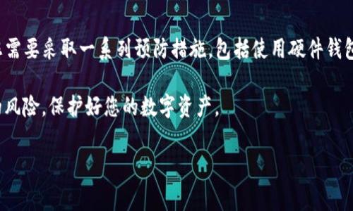 在使用TP钱包（或者其他数字钱包）时，记住密钥是非常重要的，但是仅仅记住密钥远远不够。本文将深入探讨TP钱包的使用注意事项、密钥的重要性以及如何安全地管理您的数字资产。

密钥与私钥的基本概念
首先，需要明确的是，在TP钱包中，有两种重要的密钥：公钥和私钥。公钥就像您的银行账号，其他人可以通过它向您转账；而私钥则是您的银行密码，只有您能够使用它来访问和管理您的钱包资金。因此，确保私钥的安全是至关重要的。

为什么仅仅记住密钥是不够的？
虽然记住密钥非常重要，但仅仅做到这一点并不能完全保证您的资产安全。比如说，如果您只有一个人走来走去的绝对记忆，一旦您失去了信心或因为突发事故受到影响，您将很难恢复访问权限。这是一种非常高风险的做法。

TP钱包的安全机制
TP钱包不仅使用密钥保护您的资金，还结合了其他安全机制，如双重验证和生物识别技术。这些技术使得即使您的手机被盗，攻击者也不能轻易访问您的数字资产。此外，TP钱包还允许用户设置安全问题，使得即使有人知道您的密码，也无法轻易进入。

如何安全管理您的密钥
为了确保最大限度地保护您的数字资产，您需要采取一系列有效的预防措施。这里有几点建议：
ul
    listrong使用硬件钱包：/strong硬件钱包是存储私钥的最安全方法，因为它们离线存储，免受网络攻击的威胁。/li
    listrong备份您的密钥：/strong将密钥备份到多个安全的地方，比如纸质备份、加密U盘等。/li
    listrong不要将密钥存储在云端：/strong切勿将密钥保存在云存储中，因为这样容易受到黑客攻击。/li
    listrong定期更新密码：/strong定期更换TP钱包的密码和安全问题，以增加安全性。/li
/ul

TP钱包的使用流程
使用TP钱包非常简单，但为了确保您能够高效、安全地使用它，遵循以下步骤非常重要：
ol
    listrong下载并安装TP钱包：/strong确保从官方渠道下载，以避免恶意软件。/li
    listrong创建新钱包：/strong按照提示创建新钱包，并妥善记录好您的私钥。/li
    listrong备份钱包：/strong在设置完成后，务必进行备份，以便在遗失设备时能够恢复。/li
    listrong进行小额交易：/strong在熟悉钱包操作后，可以开始进行小额交易以验证安全性。/li
/ol

常见问题与解答
在使用TP钱包的过程中，用户可能会遇到一些常见问题。以下是一些解答：
ul
    listrong如果忘记了私钥怎么办？/strongbr私钥一旦遗失，您将无法恢复钱包中的资产。因此，务必做好备份。/li
    listrongTP钱包支持哪些币种？/strongbrTP钱包支持多种主流数字货币，具体支持币种可在官方网站查看。/li
    listrong如何避免网络钓鱼？/strongbr请确保您访问的网站地址是官方地址，防范假冒网站。还可以开启双重验证，增加安全性。/li
/ul

总结
综上所述，在TP钱包的使用中，记住密钥确实是一个基本但不够充分的安全措施。为了确保您的数字资产安全，您需要采取一系列预防措施，包括使用硬件钱包、备份密钥以及定期更新密码等。此外，理解钱包的基本操作流程和安全机制，将有助于您更好地保护您的资产。

记住，数字货币市场充满风险，安全应当始终放在第一位。如果您能遵循这些安全建议，无疑能够显著降低潜在的风险，保护好您的数字资产。

TP钱包, 数字资产管理, 私钥安全, 钱包使用技巧/guanjianci