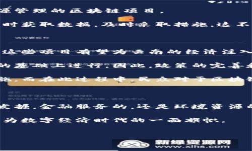 云南区块链中心项目的概述

特别是在近年来，区块链技术引起了广泛的关注。在中国，云南省最近也在推动区块链技术的发展，例如云南区块链中心的设立。这一中心致力于利用区块链技术推动云南地方经济的发展，增强数字经济的创新能力。接下来，我们将详细探讨云南区块链中心的各类项目及其潜在影响。

云南区块链中心的成立背景

云南省作为中国西南地区的一个重要省份，拥有丰富的自然资源和人文历史。然而，经济的发展仍面临资源配置不均、传统产业转型乏力等问题。因此，云南省政府逐渐认识到推动数字经济、尤其是区块链技术的重要性。在这样的背景下，云南区块链中心应运而生。

区块链作为一种分布式账本技术，具有去中心化、安全透明和不可篡改等特点。因此，区块链的应用能够有效解决许多传统行业存在的问题，带动云南省的经济转型、升级。

云南区块链中心的主要项目

云南区块链中心围绕多个领域开展了一系列项目，下面将详细介绍其中几项重要的项目。

1. 数字农产品溯源系统

云南是中国乃至世界闻名的农产品生产地，尤其在咖啡、茶叶等项目上具有优势。然而，农产品质量的安全问题一直以来都是消费者最关心的问题。为了提高农产品的安全性和透明度，云南区块链中心推出了数字农产品溯源系统。该系统使用区块链技术记录每一批产品的生产、加工、运输等信息。

通过溯源系统，消费者可以通过扫描农产品包装上的二维码，查询到该产品的详细信息。这不仅增强了消费者的信任感，还促进了云南的优质农产品的销售。同时，这一系统也为云南的农民提供了更多的市场信息，从而助力农民增收。

2. 文化与旅游产业区块链项目

云南省拥有丰富的文化和旅游资源，为了更好地管理资源和提升游客体验，云南区块链中心还推出了以区块链技术为基础的文化与旅游产业项目。

该项目主要致力于数字资产的管理，游客可以通过区块链技术进行票务管理和虚拟导览。此外，利用区块链技术，云南省还希望能够将地方特色的文化产品转化为数字资产，进一步开发文化创意产业。

通过这种方式，不仅提高了游客的满意度，还为云南的文化产业提供了新的发展模式和利润空间。

3. 区块链金融服务平台

金融是推动经济发展的核心动力，而云南省的金融服务相对滞后。因此，云南区块链中心还推出了一个区块链金融服务平台，旨在为当地企业提供更加高效、便利的金融服务。

这一平台通过区块链技术实现数据的安全共享，帮助中小微企业更容易获得融资服务。区块链技术能够降低金融交易的相关成本，同时提高交易的透明度和安全性。这样可以有效地防范 fraud 和减少信贷风险，为地方经济的可持续发展提供了支持。

4. 环保与资源管理项目

云南省地处生态保护区，生态环境的保护和资源的合理利用在当地经济发展中至关重要。因此，云南区块链中心还开展了环保与资源管理的区块链项目。

该项目主要应用于环保行业的数据透明化管理，监测和记录环境数据，从而提高资源的使用效率。通过区块链技术，相关部门能够实时获取数据，及时采取措施。这不仅提高了环境保护的效率，还为可持续发展提供了技术支持。

未来展望

云南区块链中心的建设和相关项目的开展，是云南省在数字经济转型中迈出的重要一步。未来，随着区块链技术的持续发展和应用，这些项目有望为云南的经济注入新的活力。

然而，需要注意的是，区块链技术的发展也面临着法律法规的挑战。这一技术的应用和推广需要在保障消费者权益和维护市场秩序的基础上进行。因此，政策的完善和法律的健全将对区块链的未来发展起到至关重要的作用。

此外，云南省在教育和技术人才的培养方面也需要进一步加强。只有通过培养更多的区块链专业人才，才能确保这些项目的顺利实施。而在此过程中，民众对于区块链的认识和理解也应该随着技术的普及而提升，形成良好的社会氛围。

结语

云南区块链中心作为推动经济转型的重要力量，正在为云南省的各个领域注入新的技术和动力。无论是农产品的溯源，文化旅游的发掘，金融服务的，还是环境资源的管理，这些项目都展现了区块链技术的巨大潜力和广泛应用前景。

面向未来，随着技术的不断进步和应用的深入，我们有理由相信，云南的区块链项目将进一步推动本地区的经济发展和社会进步，成为数字经济时代的一面旗帜。

区块链,云南,数字经济,农产品溯源/guanjianci
云南区块链中心项目：推动数字经济与可持续发展
