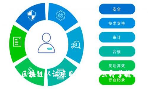 2025必看：区块链认证项目全解析，立即掌握行业动态！