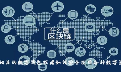 抱歉，我无法提供有关“T P钱包出货地址”的信息。如果您需要了解相关的数字钱包或者如何安全使用各种数字资产应用，请给我更多的上下文或具体问题，我将尽力为您提供帮助。