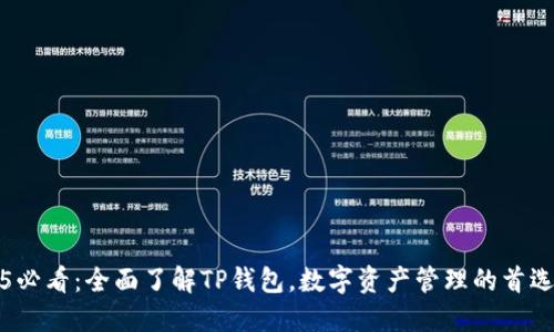 2025必看：全面了解TP钱包，数字资产管理的首选工具