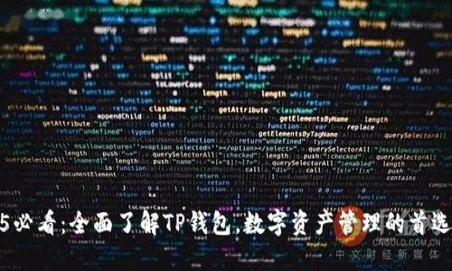 2025必看：全面了解TP钱包，数字资产管理的首选工具