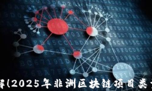 
立即了解！2025年非洲区块链项目类型全解析