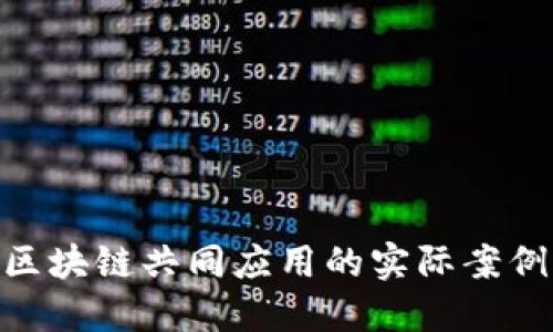 2025必看：区块链共同应用的实际案例与未来发展