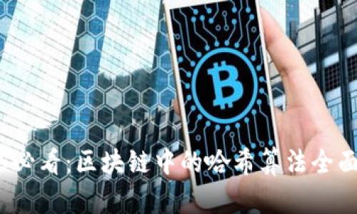2025必看：区块链中的哈希算法全面解析